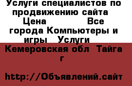 Услуги специалистов по продвижению сайта › Цена ­ 15 000 - Все города Компьютеры и игры » Услуги   . Кемеровская обл.,Тайга г.